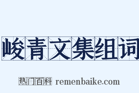 峻青文集组词是什么意思的图片